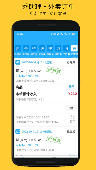 乔助理商家app3