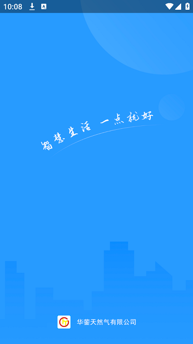 华蓥燃气APP