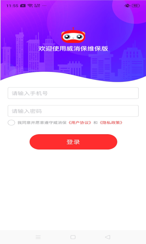 威消保维保版app