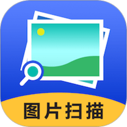 图片扫描助手app