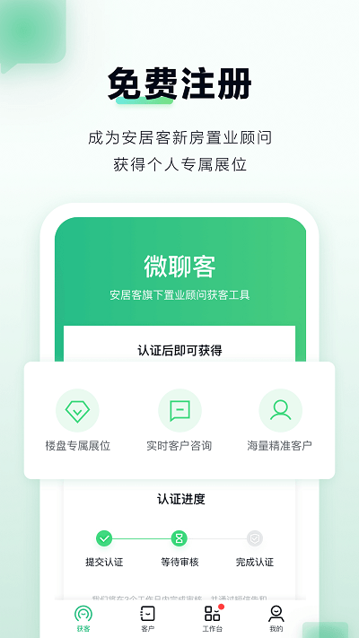 安居客微聊客app