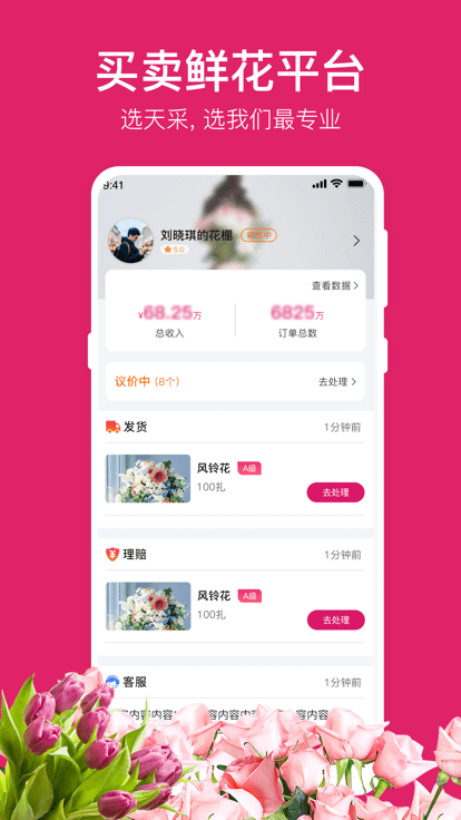 天采卖花app