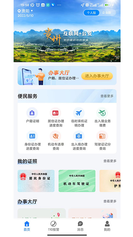 贵州公安app官方版