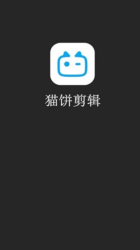 猫饼剪辑app