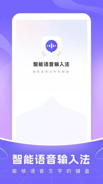 智能语音输入法app下载