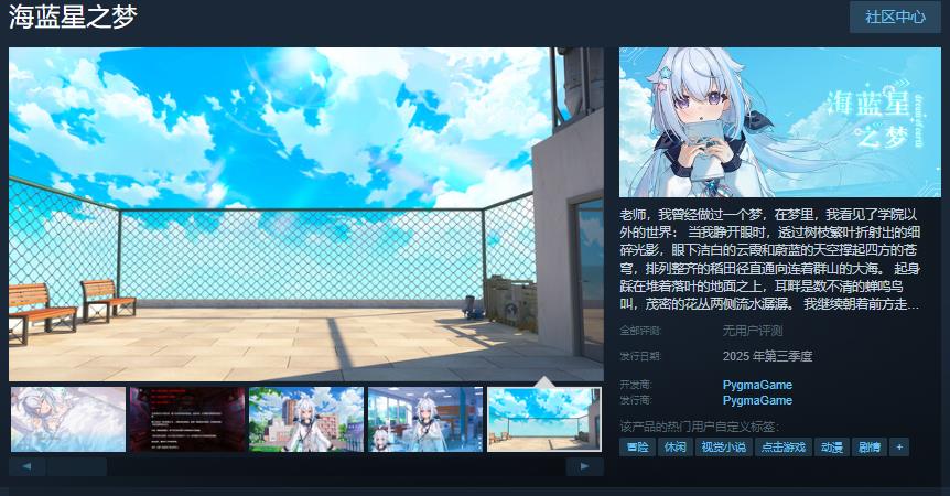 国产文字冒险Galgame《海蓝星之梦》Steam页面开放 年内发售