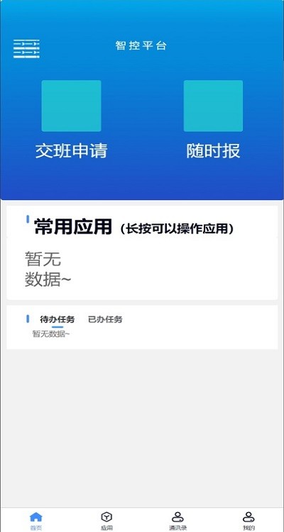 化工智控平台移动端app客户端