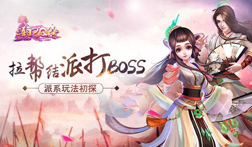 拉帮结派打boss 《熹妃Q传》派系玩法初探