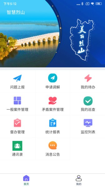 智慧烈山app4