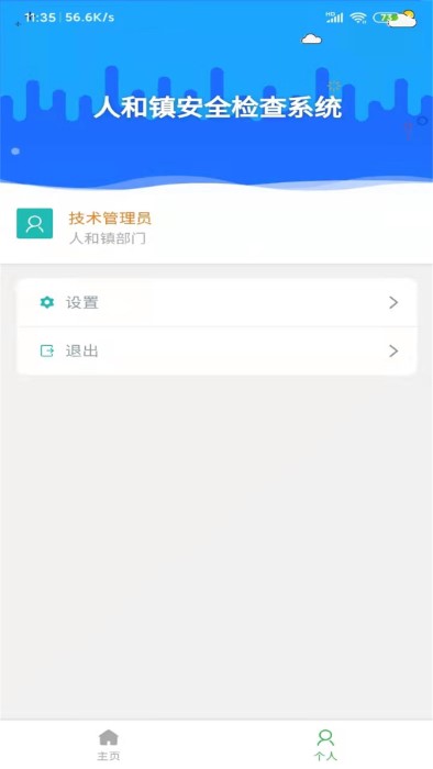 人和安检app