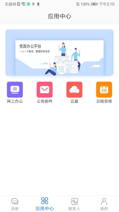 党政办公平台app官方版3