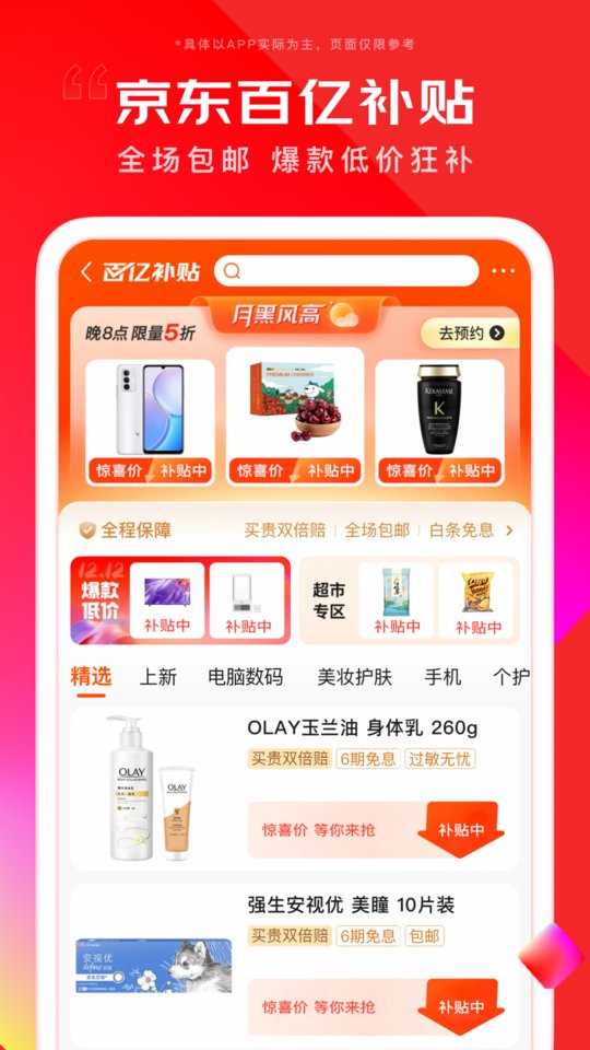 京东华为定制版app