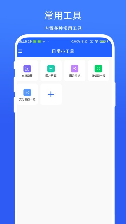日常小工具手机版