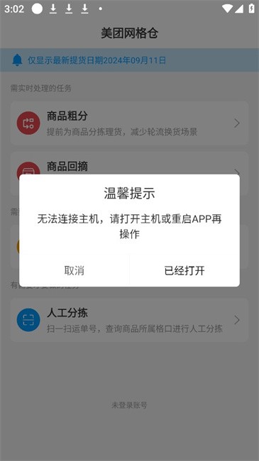 美团网格仓app3