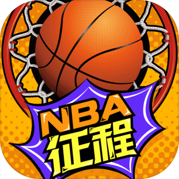 nba征程最新版