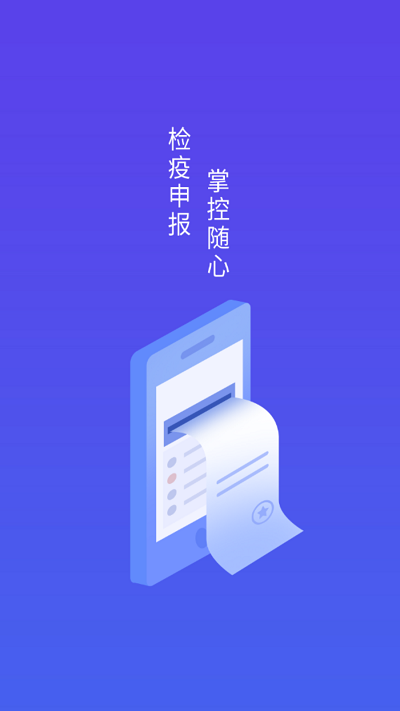 检疫申报app贩运人版