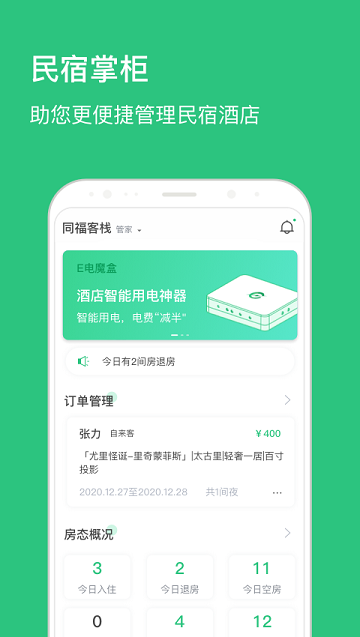 民宿掌柜app