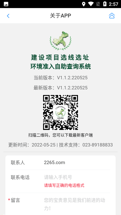 建设项目选线选址环境准入自动查询系统app4