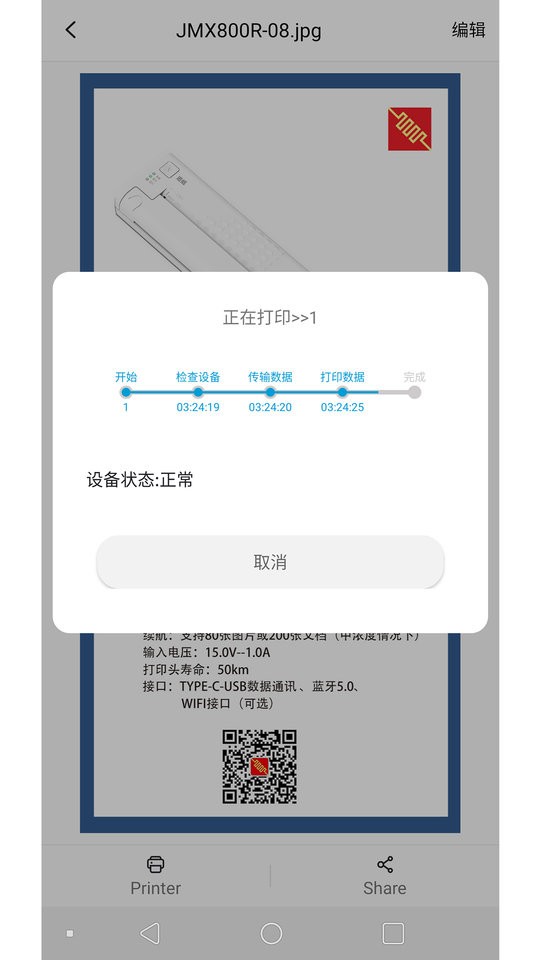 精印打印机app(jingxinkj)4