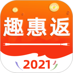 趣惠返app