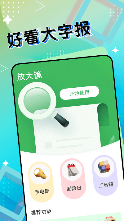 全全好看大字报app