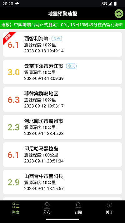 地震预警速报app最新