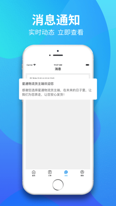 星通物流货主app4