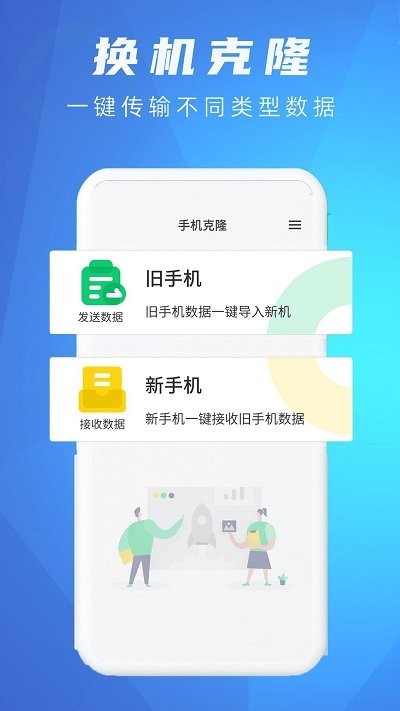 手机克隆换机同步助手客户端