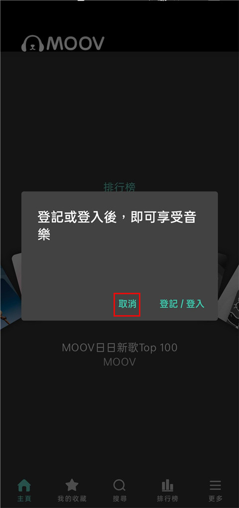 moov音乐app登录教程