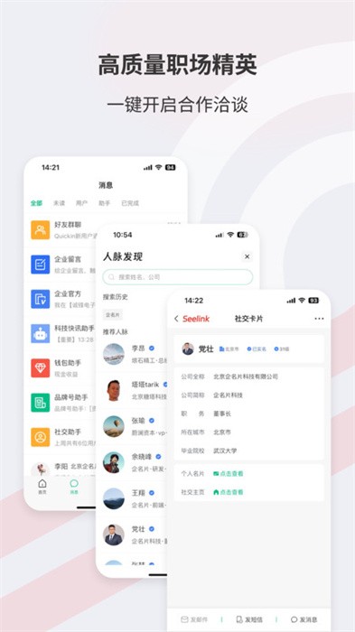 企名片link app(Seelink)