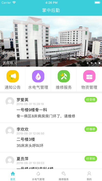 掌中后勤app官方版