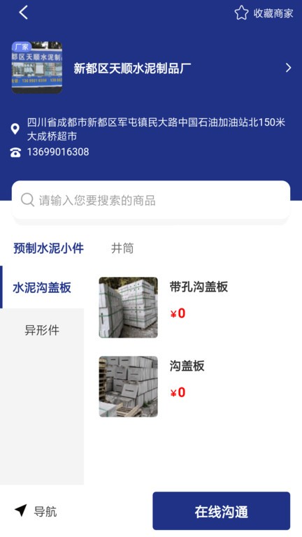 水泥制品app