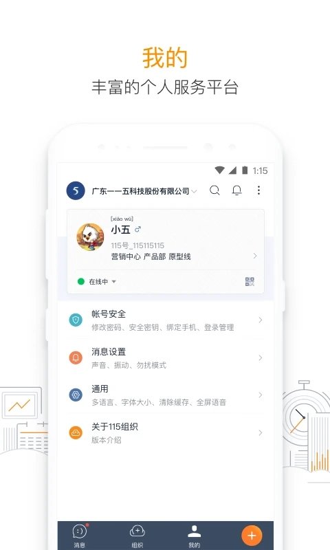 115组织app