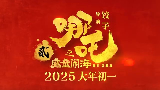 电影《哪吒之魔童闹海》首支预告 大年初一正式上映