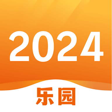 2024乐园官方版