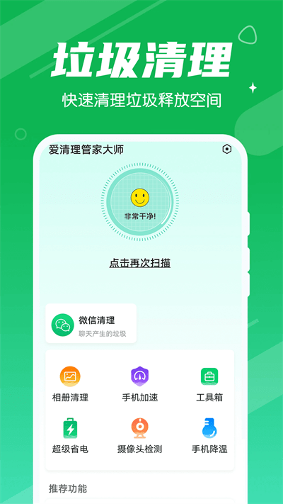 爱清理管家大师官方版