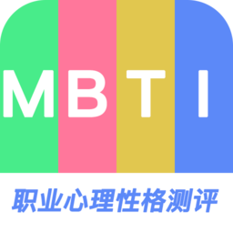 mbti职业心理性格测评官方版