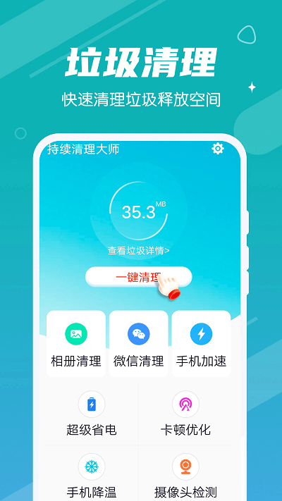 持续清理大师app4