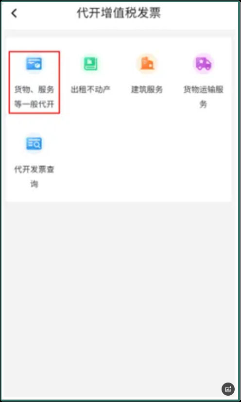 河南税务app怎么开发票