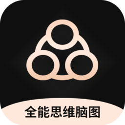 全能思维脑图app(改名思维导图大师)