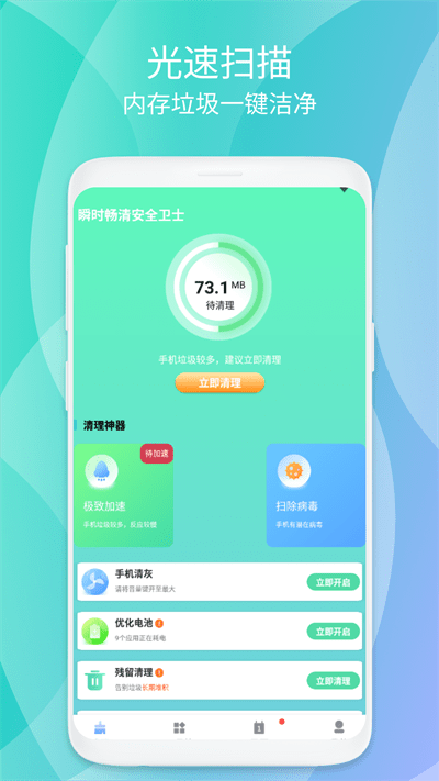 瞬时畅清安全卫士最新版4