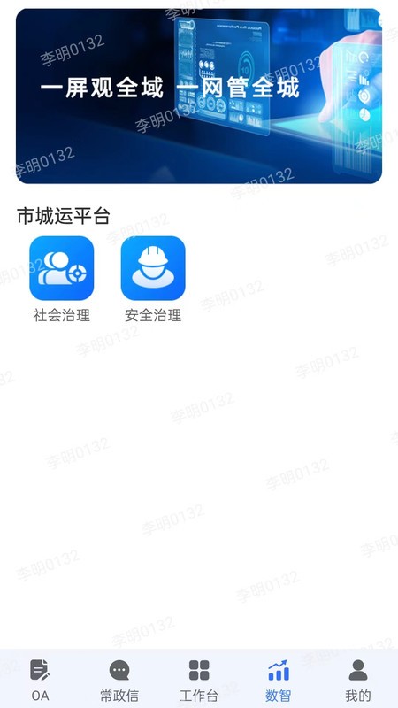 常治慧城市治理平台app3