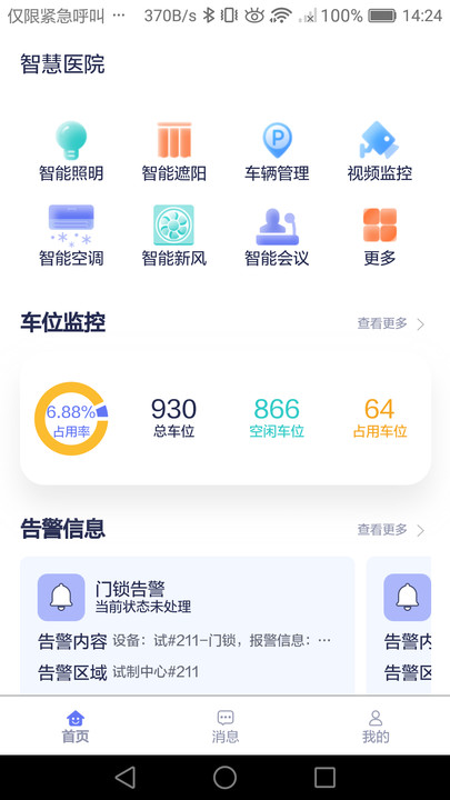 智慧医院app3