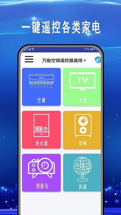 万能空调遥控器通用加app