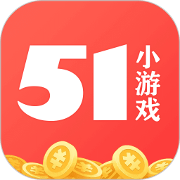 51小游戏app最新版2024