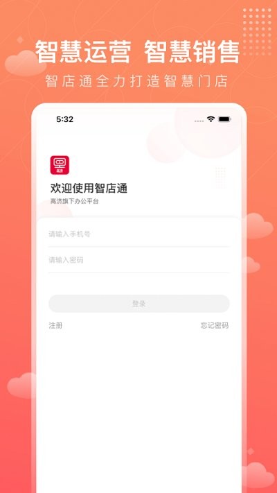 智店通高济app官方最新版20244