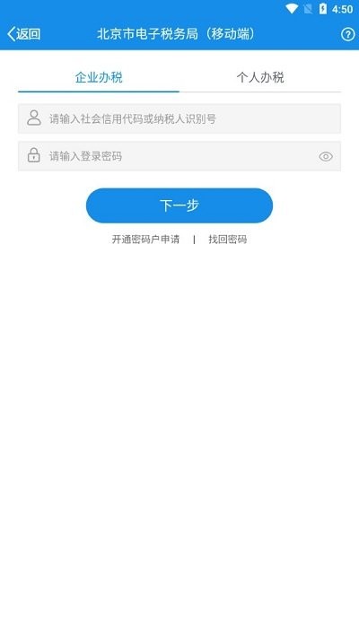 北京市电子税务局移动端app