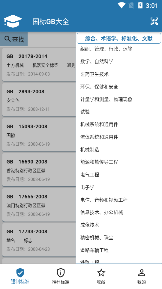 国标大全app4