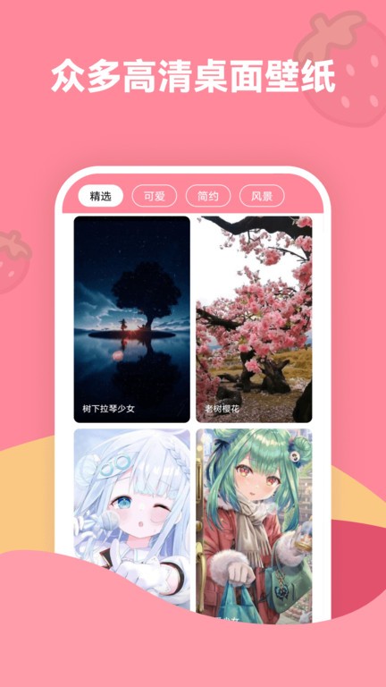 草莓壁纸手机壁纸app4