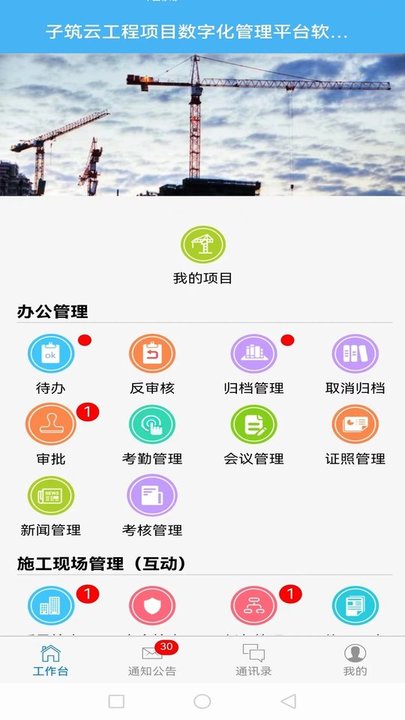 子筑云工程项目管理软件